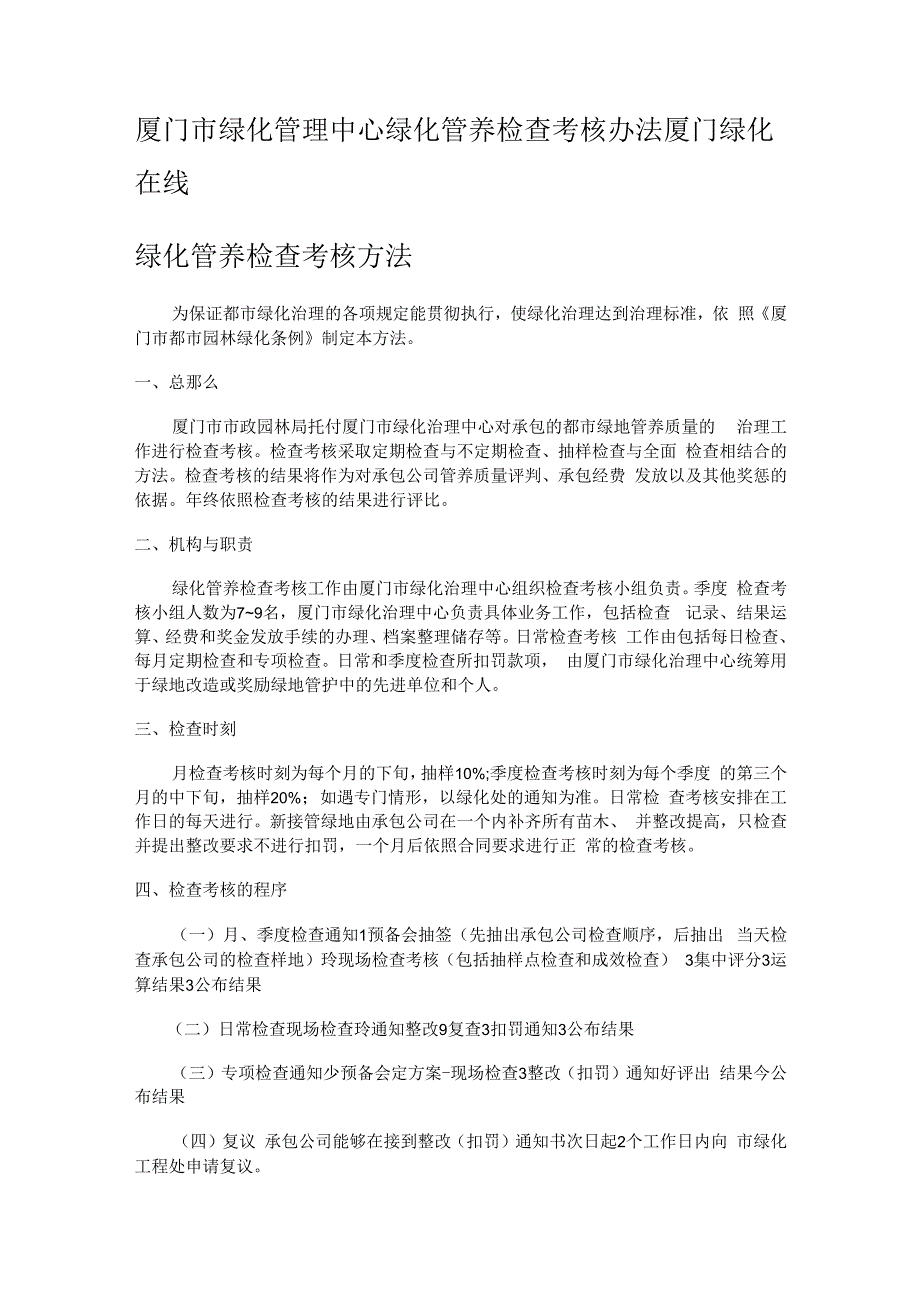 厦门市绿化管理中心绿化管养检查落实情况考核办法厦门绿化在线.docx_第1页