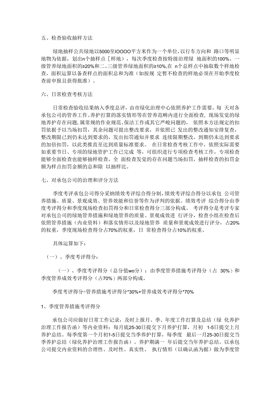 厦门市绿化管理中心绿化管养检查落实情况考核办法厦门绿化在线.docx_第2页