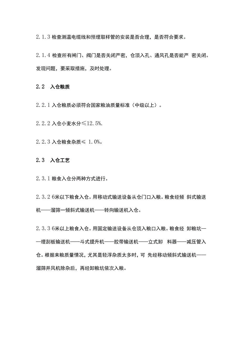 大型浅圆仓储粮技术管理规程.docx_第3页