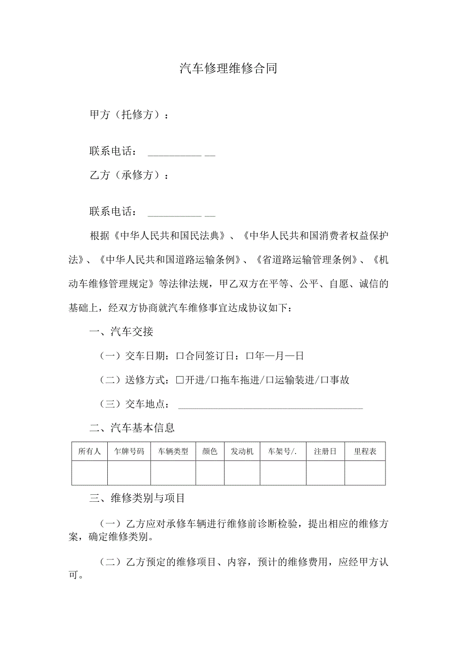 汽车修理维修合同.docx_第1页