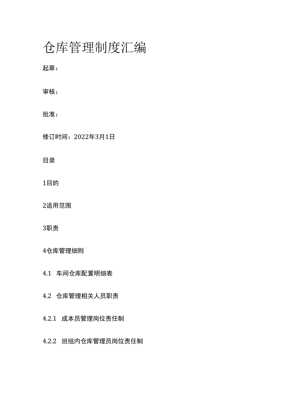 仓库管理制度汇编.docx_第1页