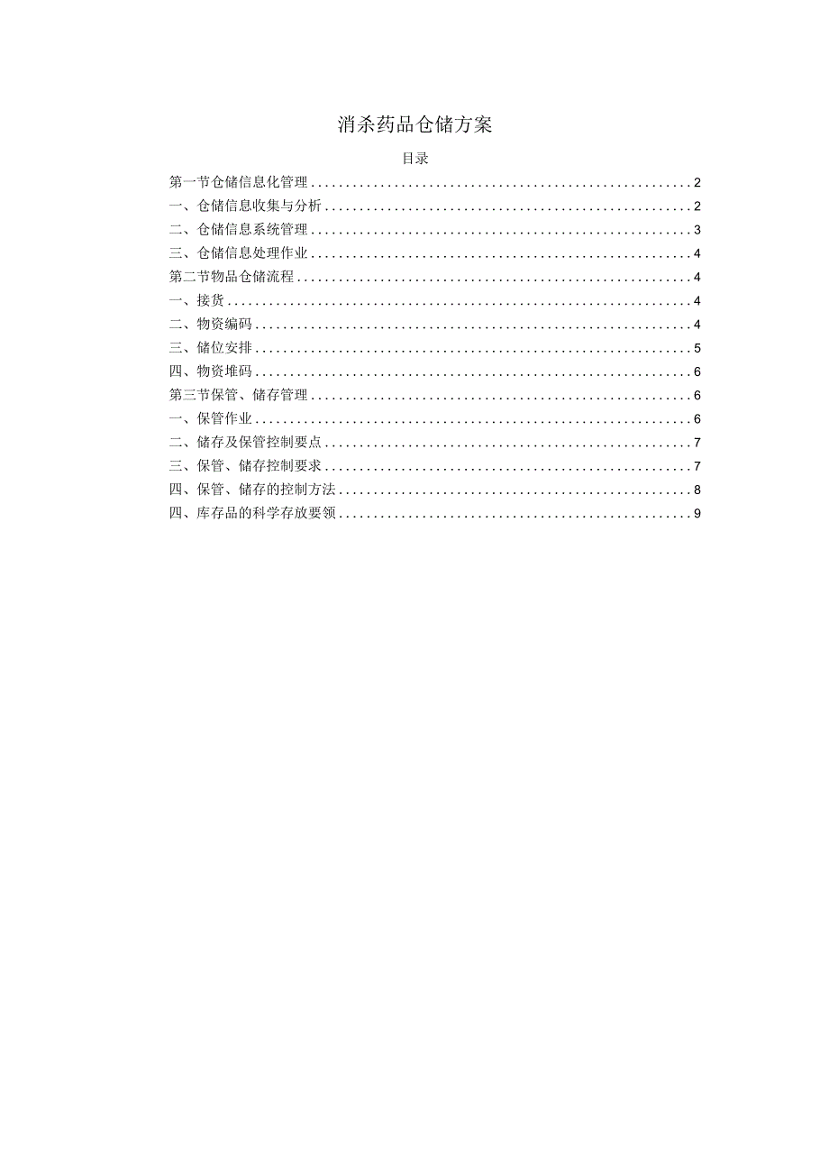 消杀药品仓储方案.docx_第1页