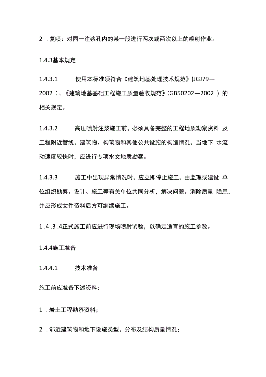 高压喷射注浆地基施工工艺全套.docx_第2页