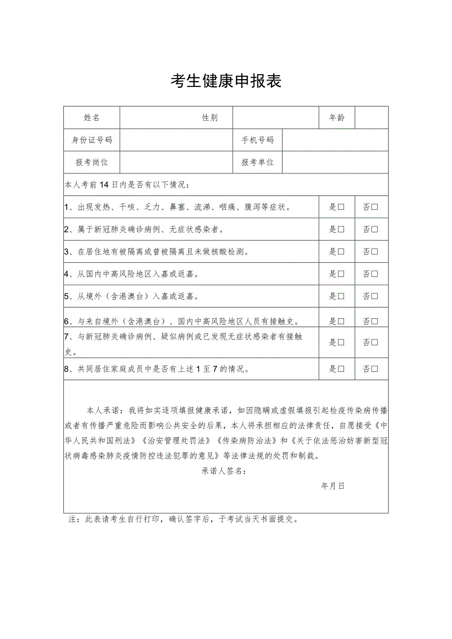 考生健康申报表.docx_第1页