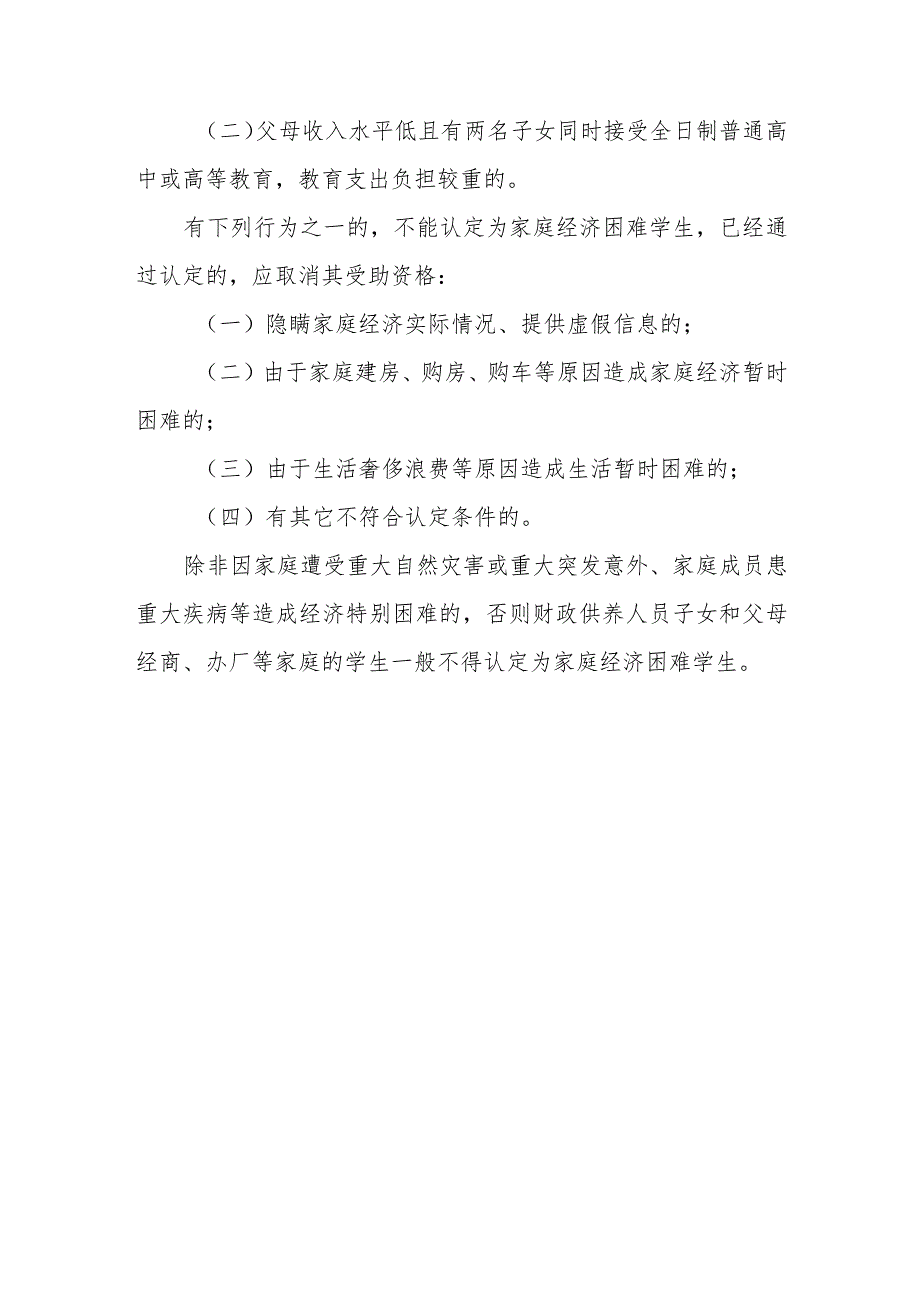 小学2023-2024年家庭经济困难学生认定政策.docx_第3页