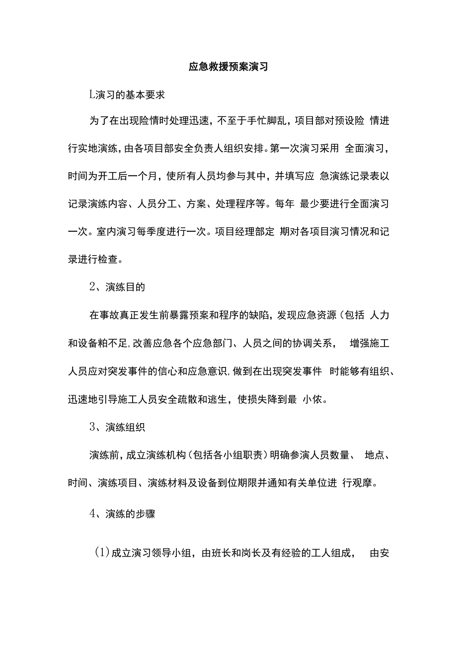 应急救援预案演习.docx_第1页