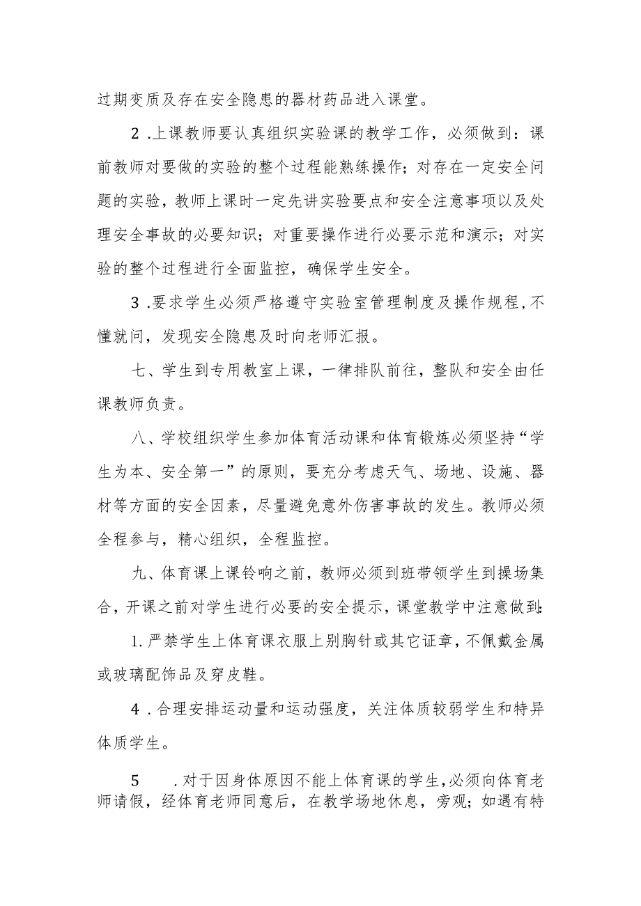 小学课堂教学安全管理制度.docx_第2页