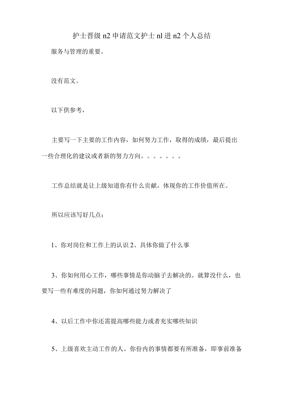 2022年护士晋级N2申请范文护士N1进N2个人总结.docx_第1页