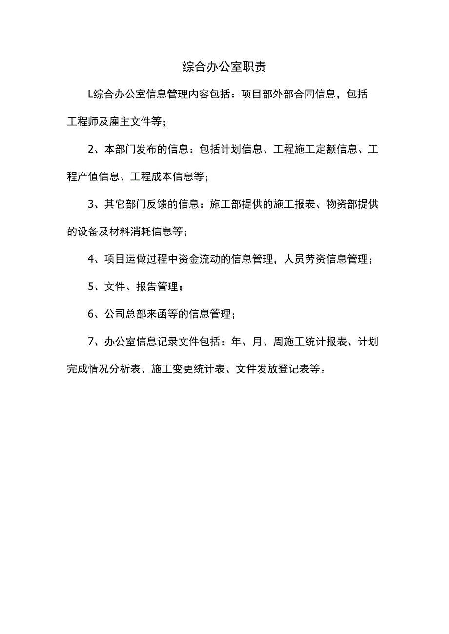 综合办公室职责.docx_第1页