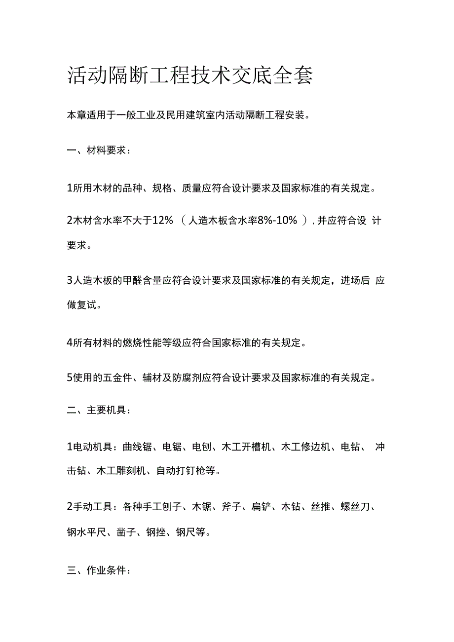 活动隔断工程技术交底全套.docx_第1页