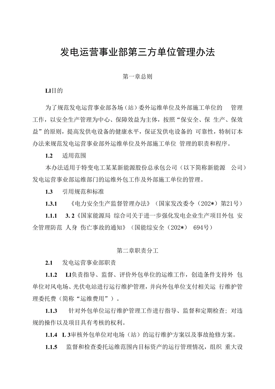 发电运营事业部第三方单位管理办法（发布版）.docx_第1页