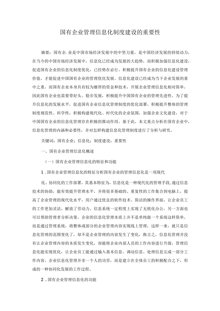 国有企业管理信息化制度建设的重要性.docx_第1页