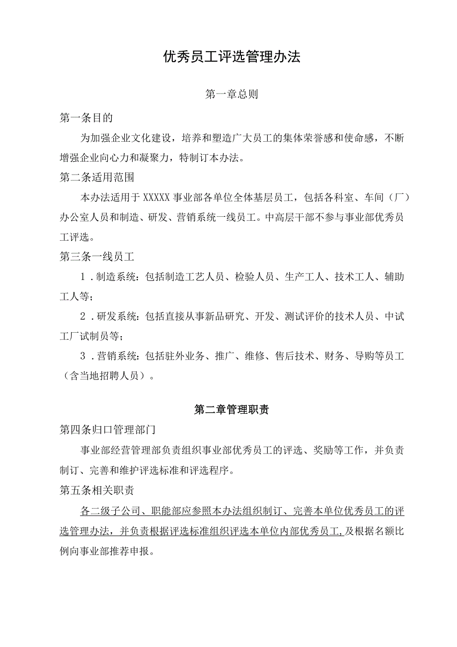 优秀员工评选管理办法（范本3个）.docx_第1页