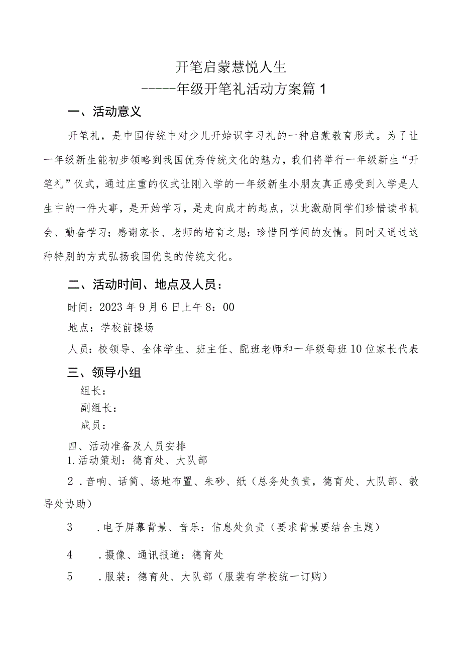 一年级新生入学仪式暨“开笔礼”活动方案(共三篇）.docx_第1页