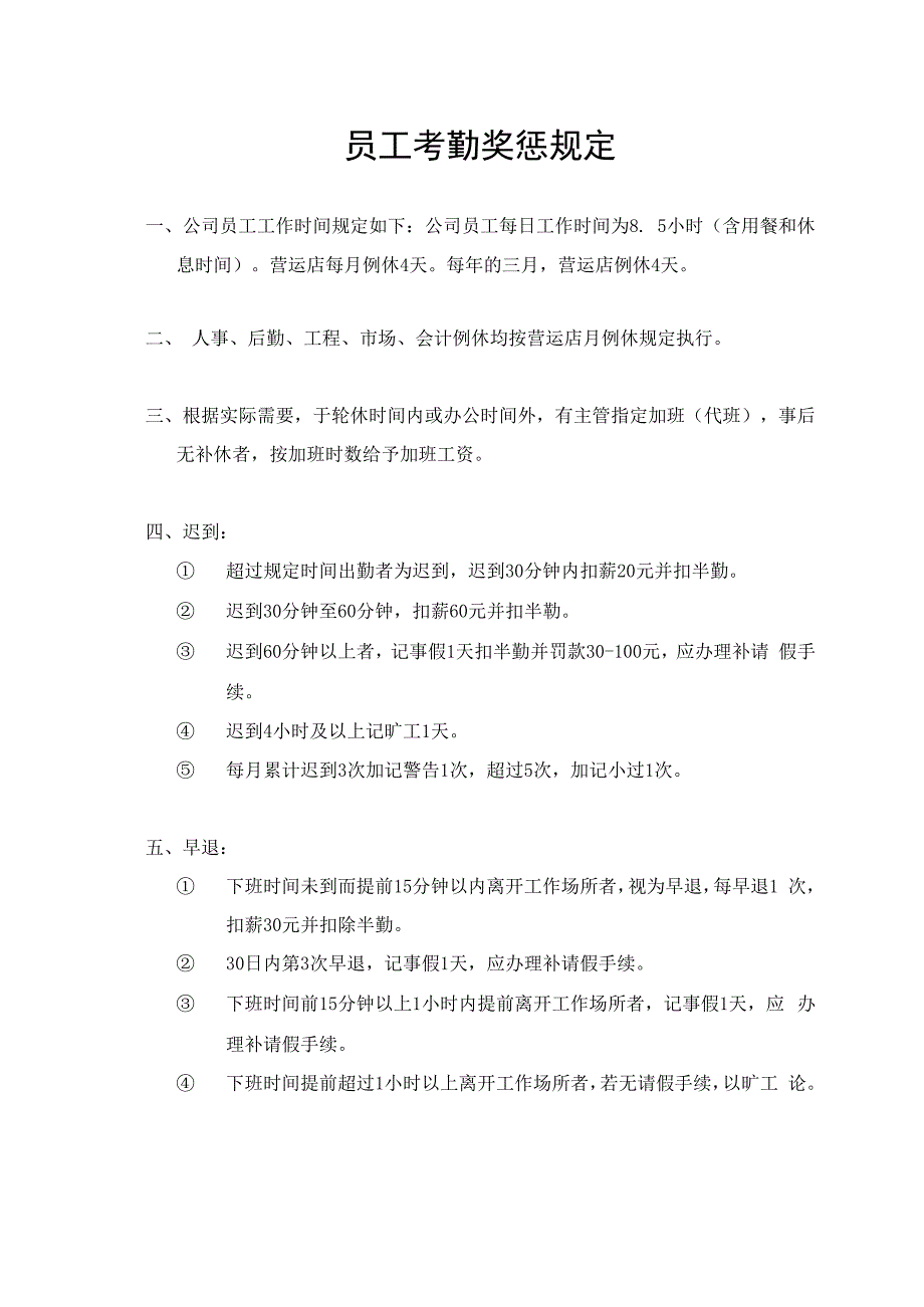 员工考勤奖惩规定.docx_第1页