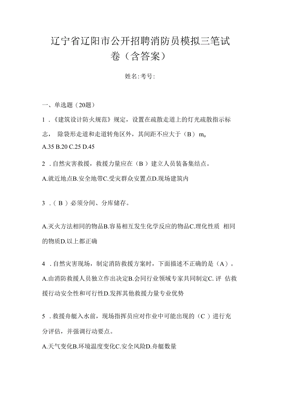 辽宁省辽阳市公开招聘消防员模拟三笔试卷含答案.docx_第1页