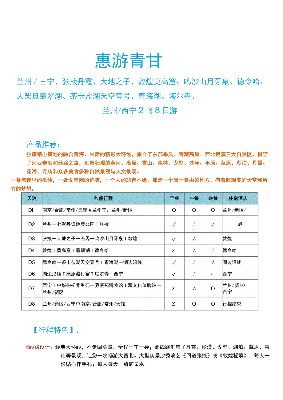 惠游青甘双飞8.docx_第1页