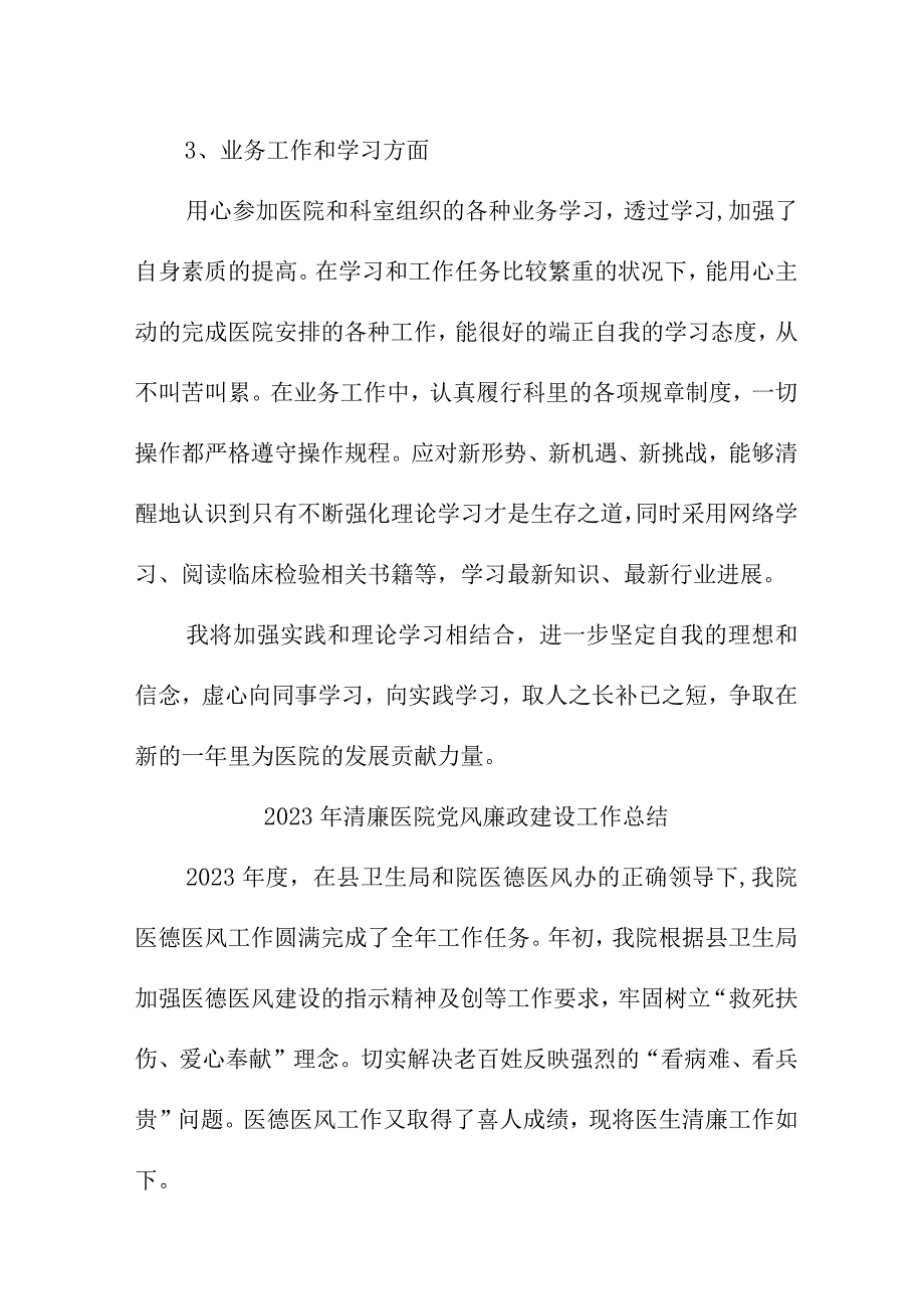 2023年城区清廉医院党风廉政建设工作总结.docx_第2页