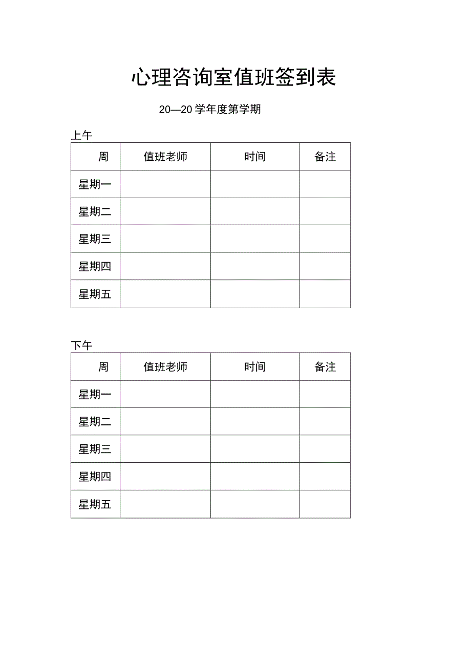 心理咨询室值班签到表.docx_第1页