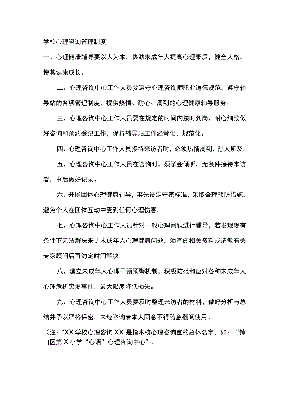 学校心理咨询管理制度.docx_第1页