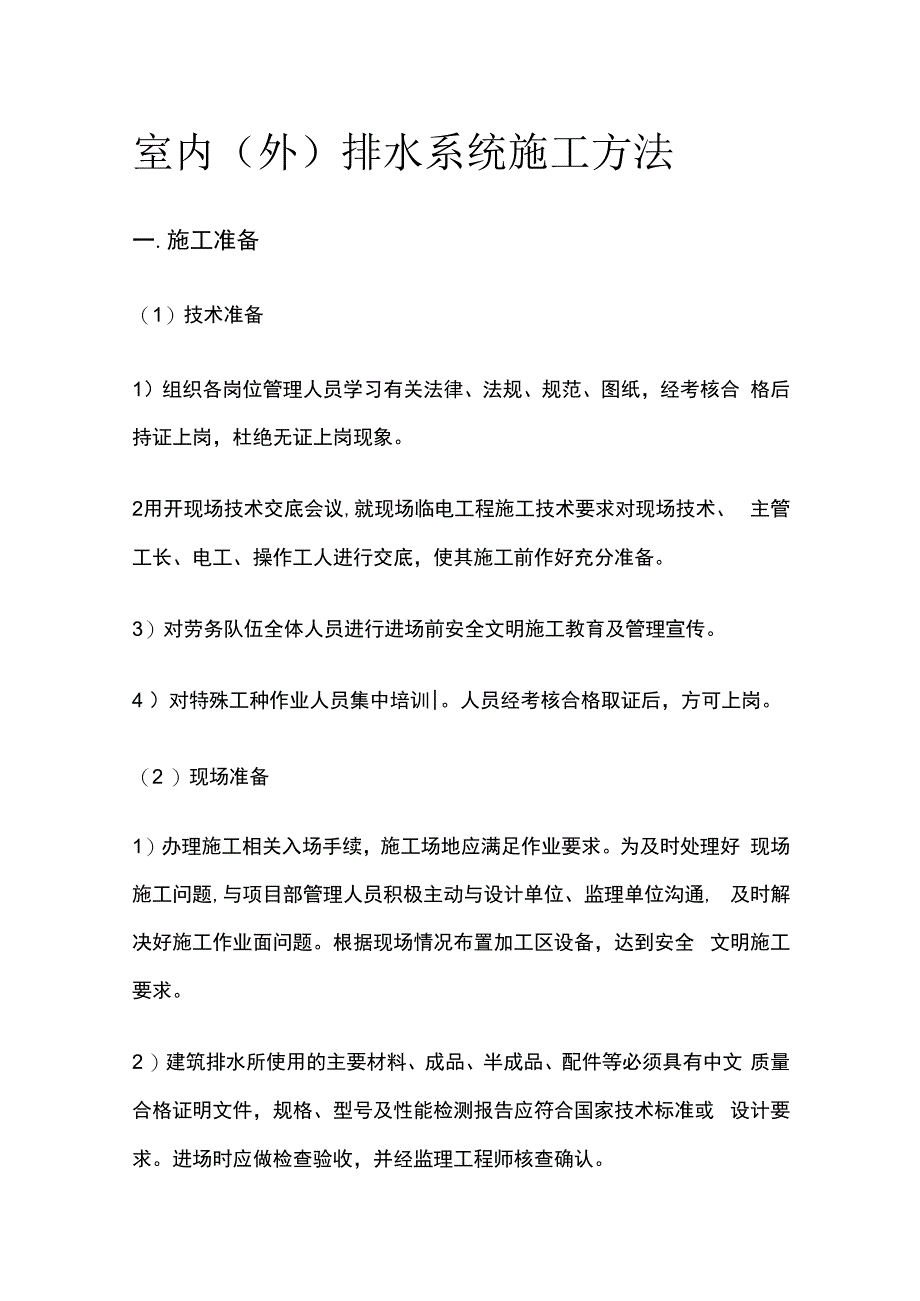 室内室外排水系统施工方法.docx_第1页