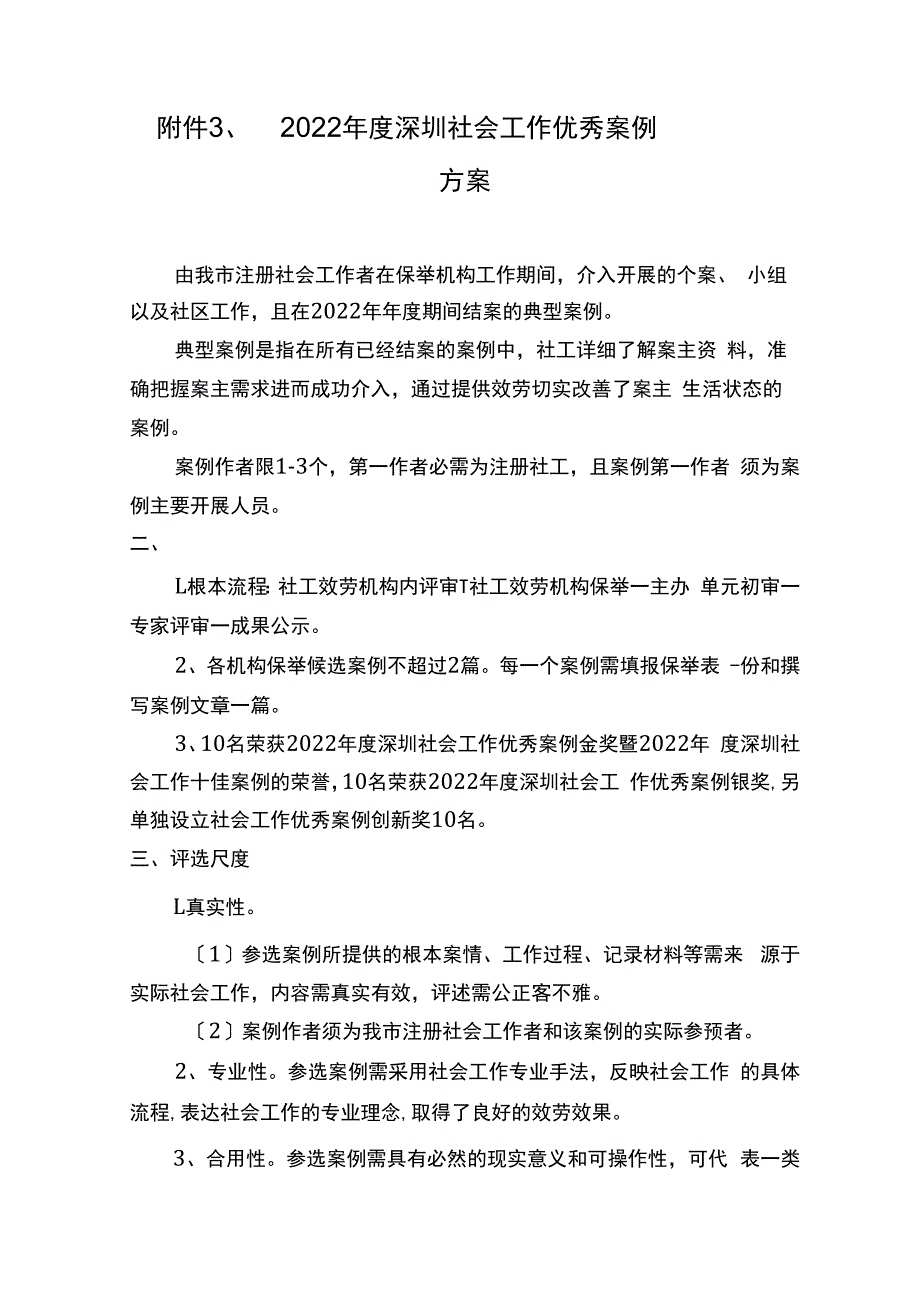 32022年度深圳社会工作优秀案例.docx_第1页