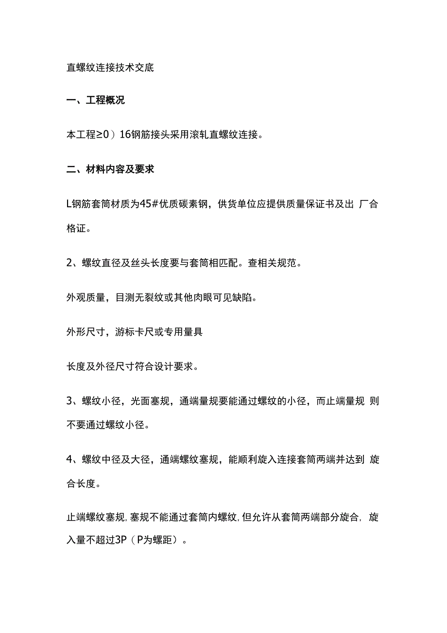 直螺纹连接技术交底.docx_第1页