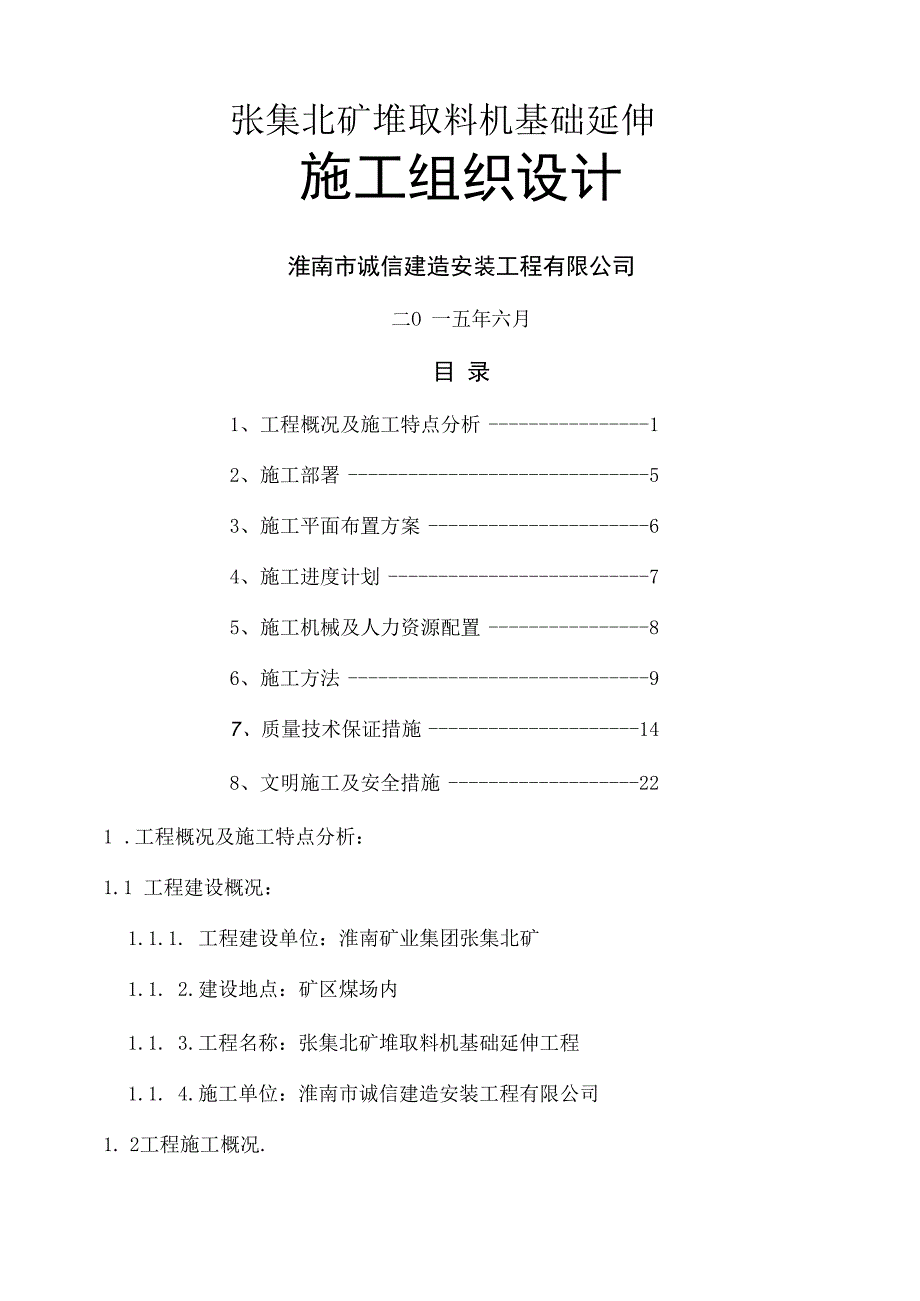 设备基础施工组织设计.docx_第1页