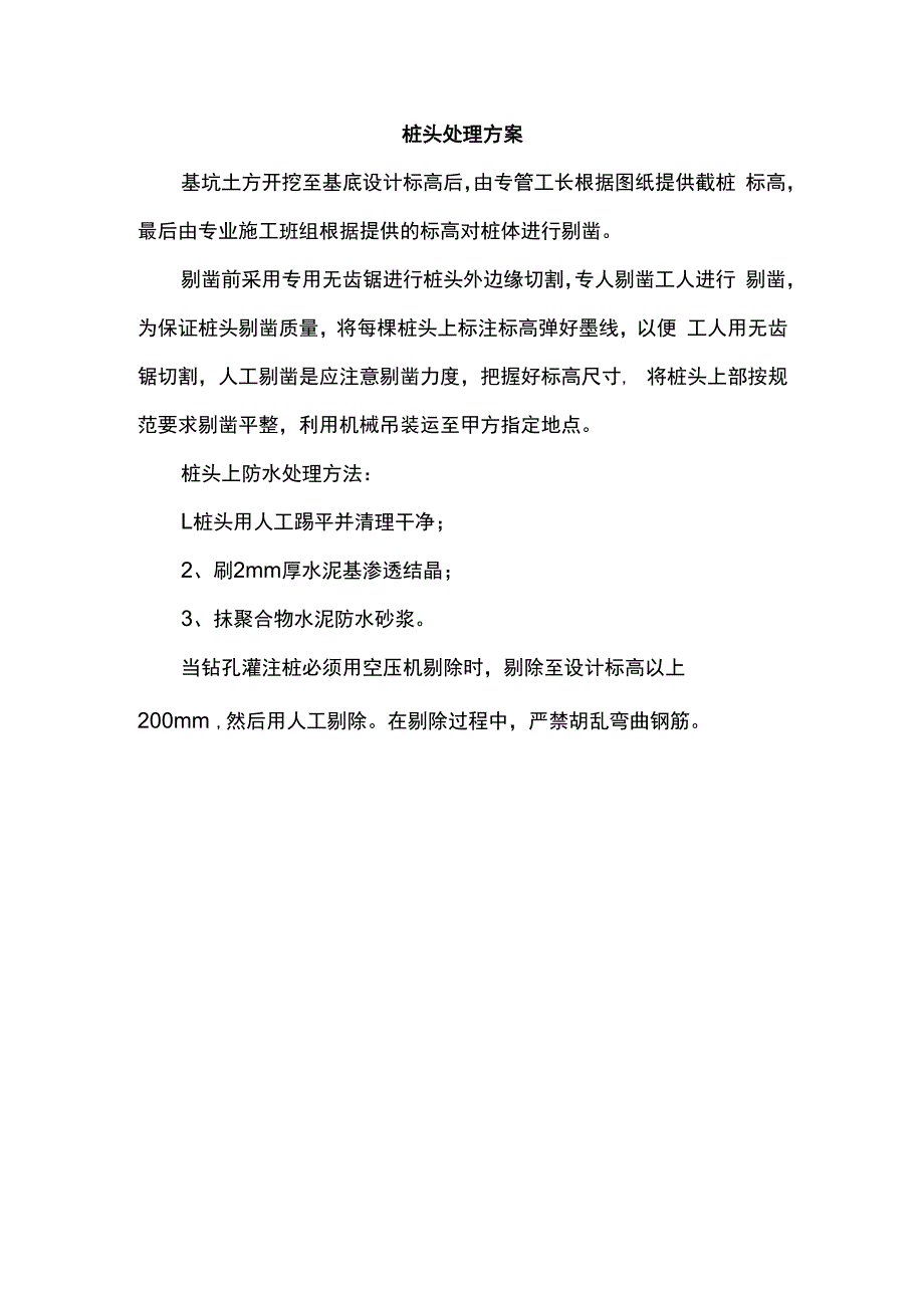 桩头处理方案.docx_第1页