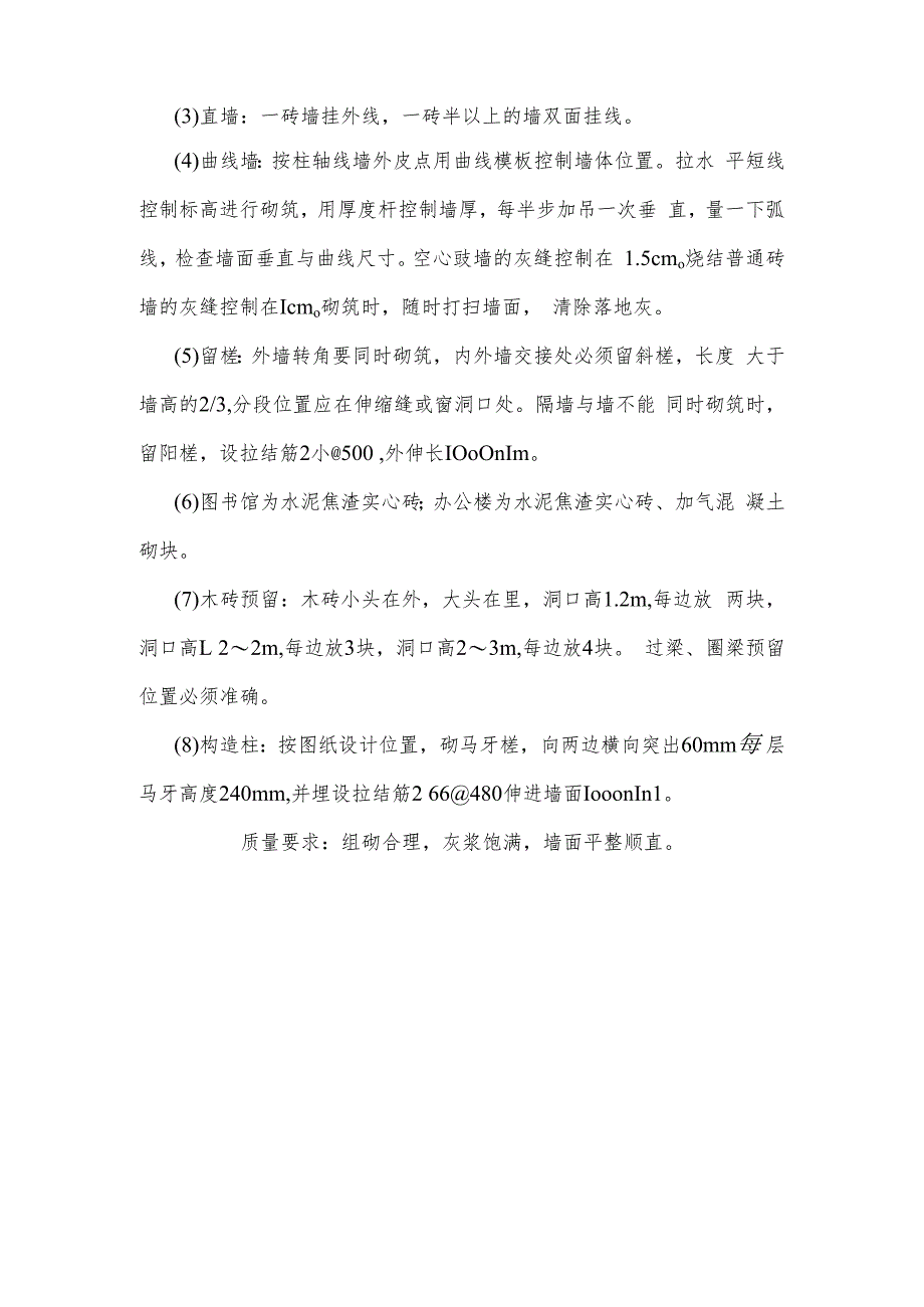 某中学办公楼、图书馆工程墙体砌筑施工工艺.docx_第2页