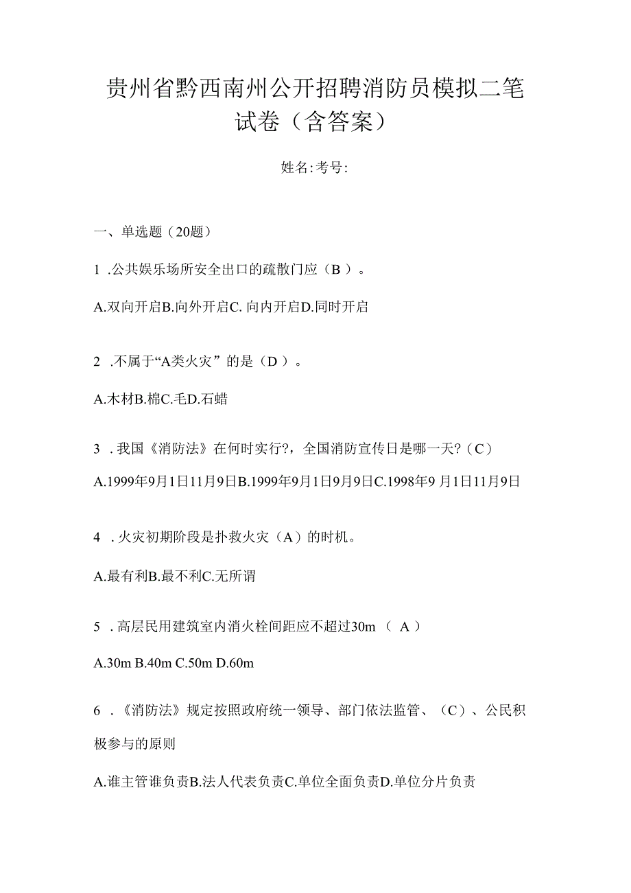 贵州省黔西南州公开招聘消防员模拟二笔试卷含答案.docx_第1页