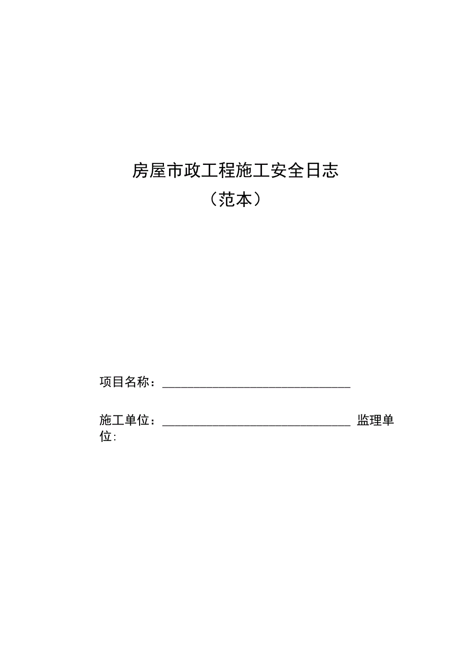 房屋市政工程施工安全日志.docx_第1页