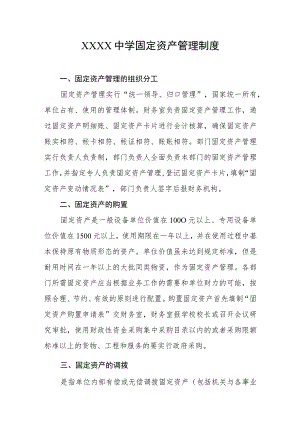 中学固定资产管理制度.docx