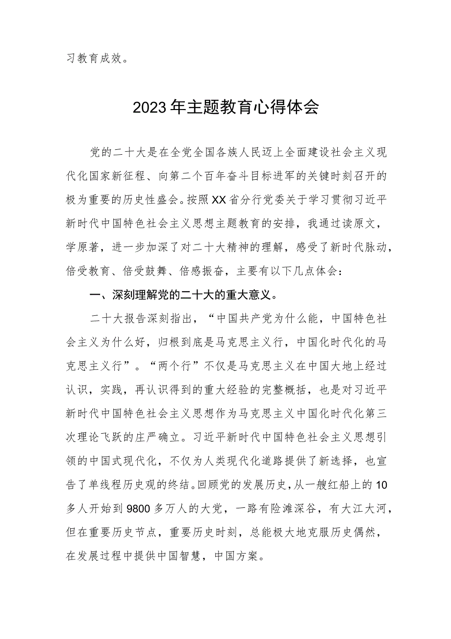 银行2023年主题教育的心得体会发言材料三篇.docx_第2页