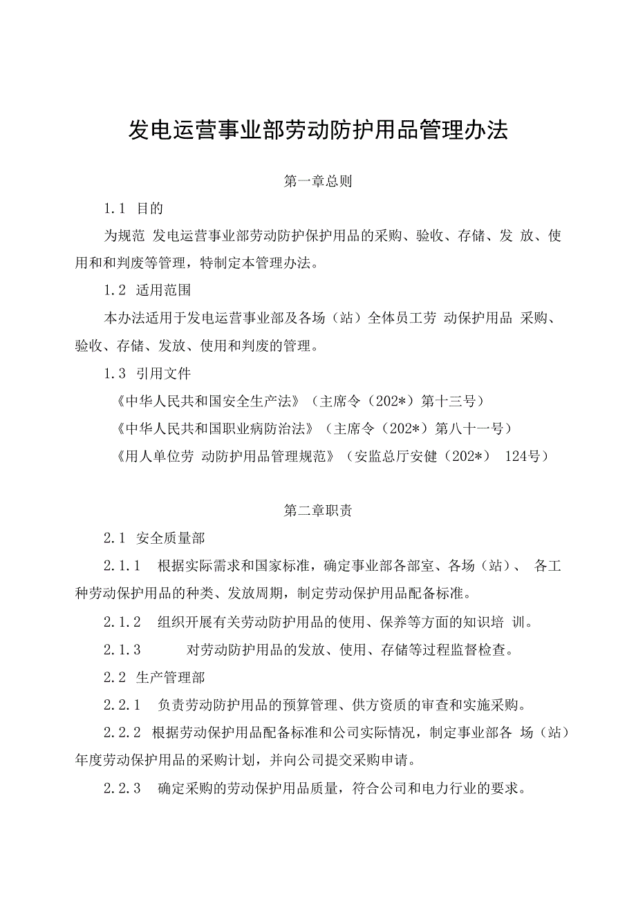 发电运营事业部劳动防护用品管理办法（发布版）.docx_第1页