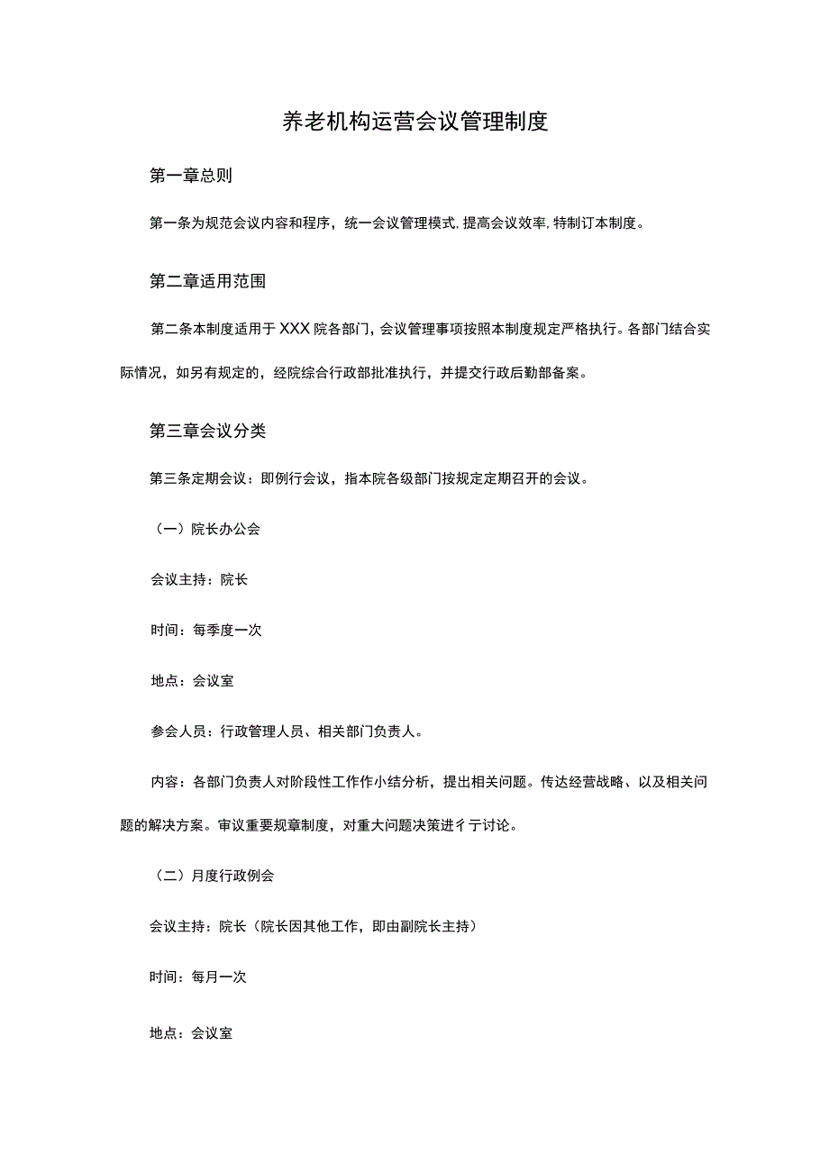 养老机构运营会议管理制度.docx_第1页