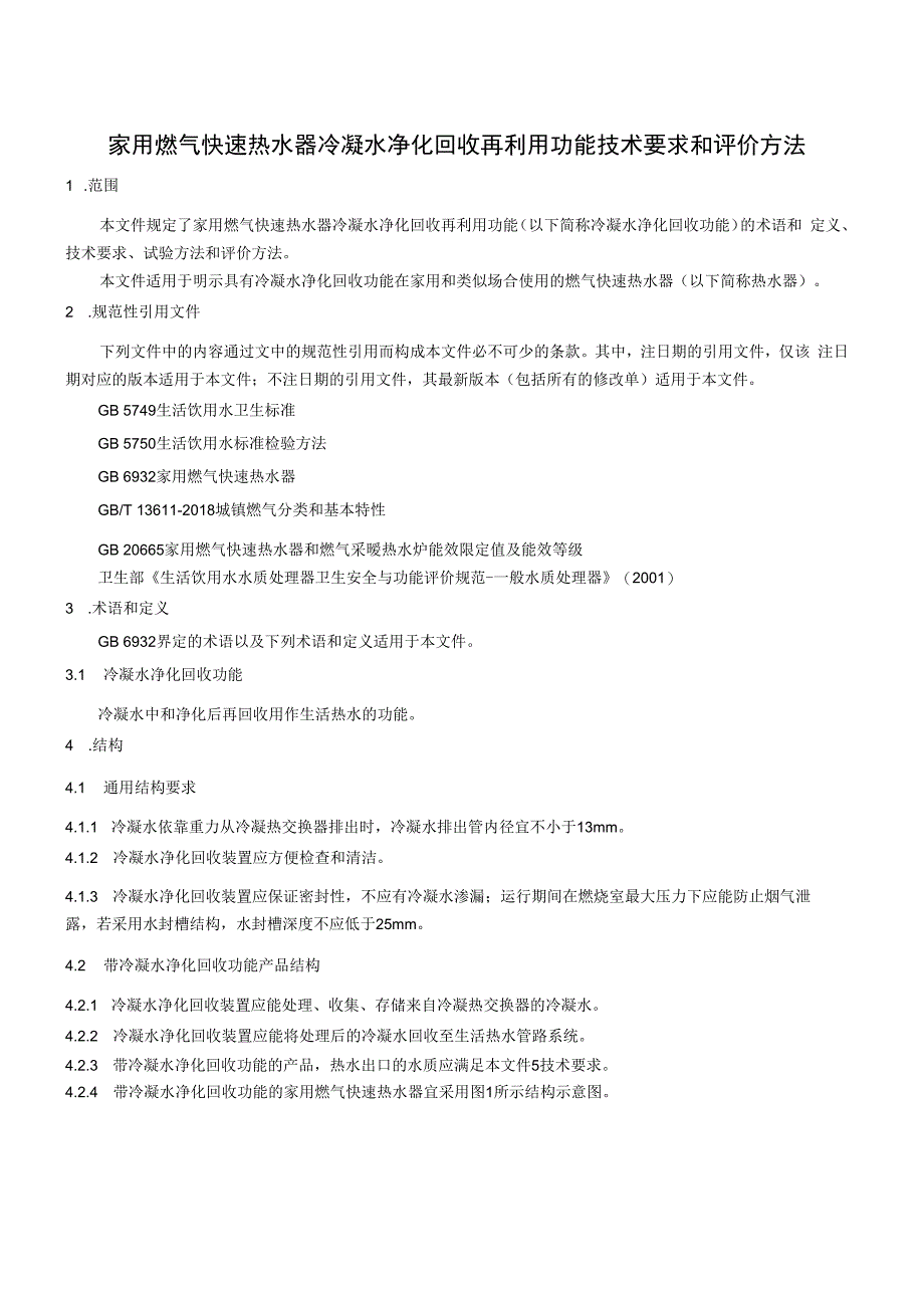 家用燃气快速热水器冷凝水净化回收再利用功能技术 要求和评价方法.docx_第3页