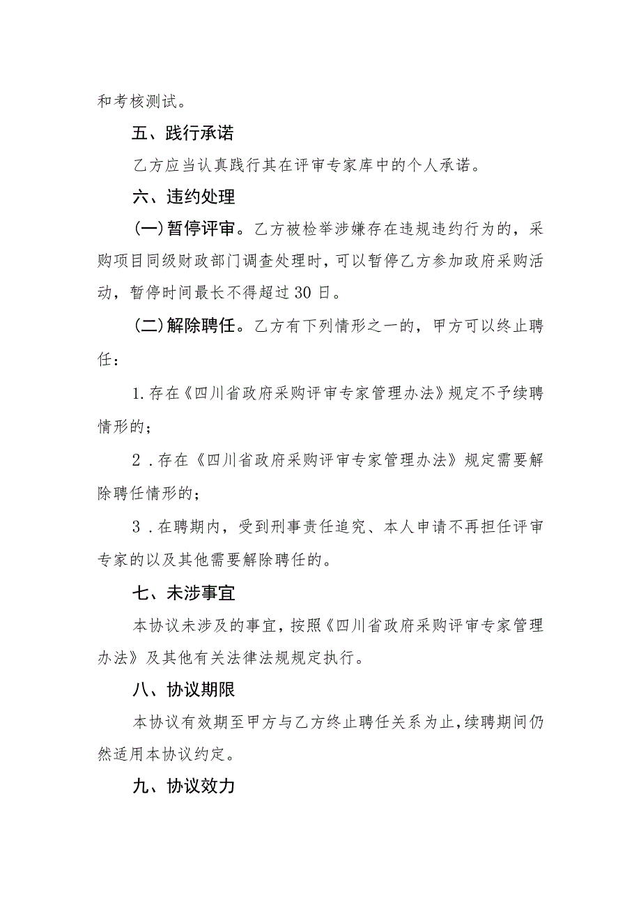 四川省政府采购评审专家聘任协议.docx_第2页