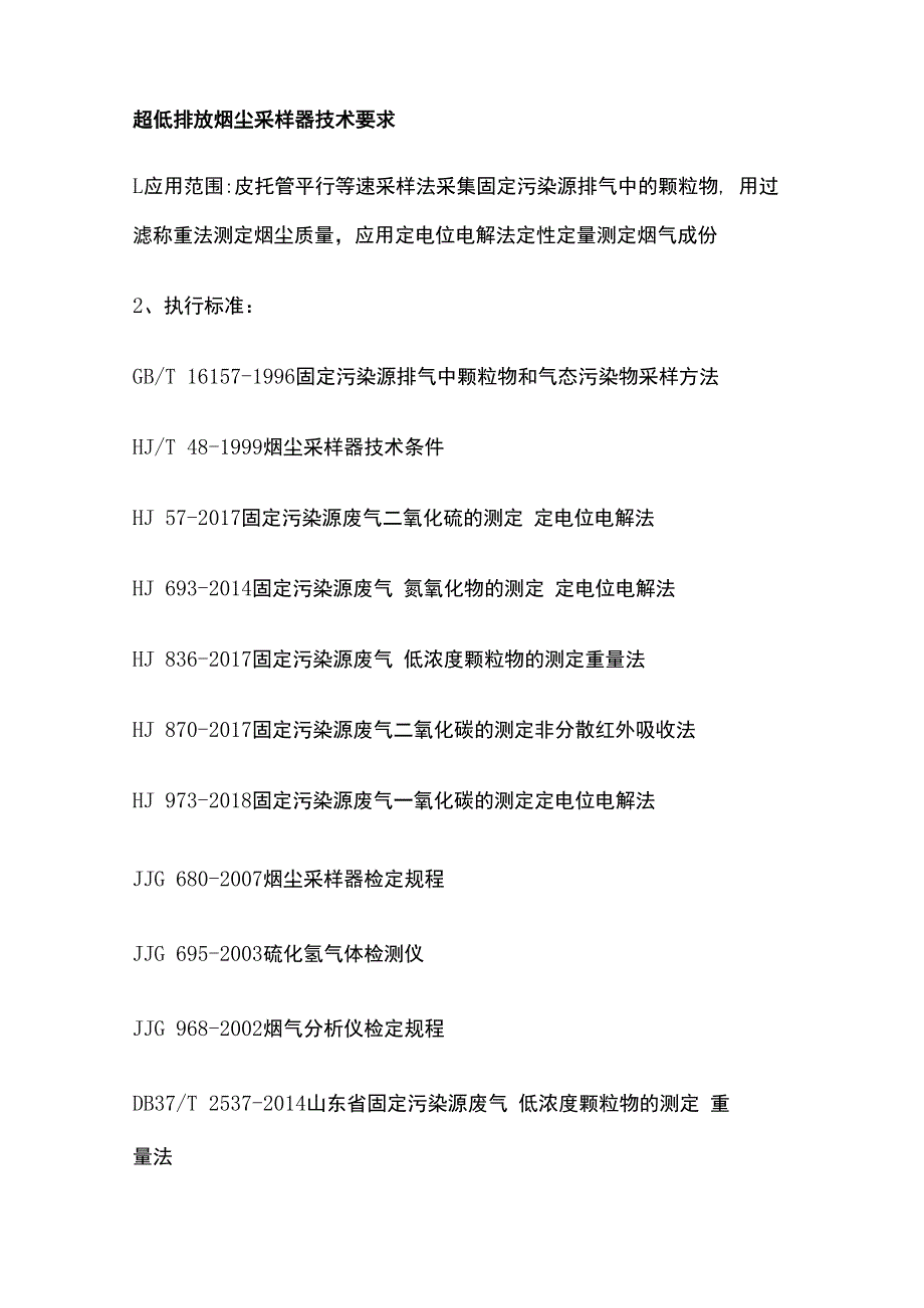 超低排放烟尘采样器技术要求.docx_第1页