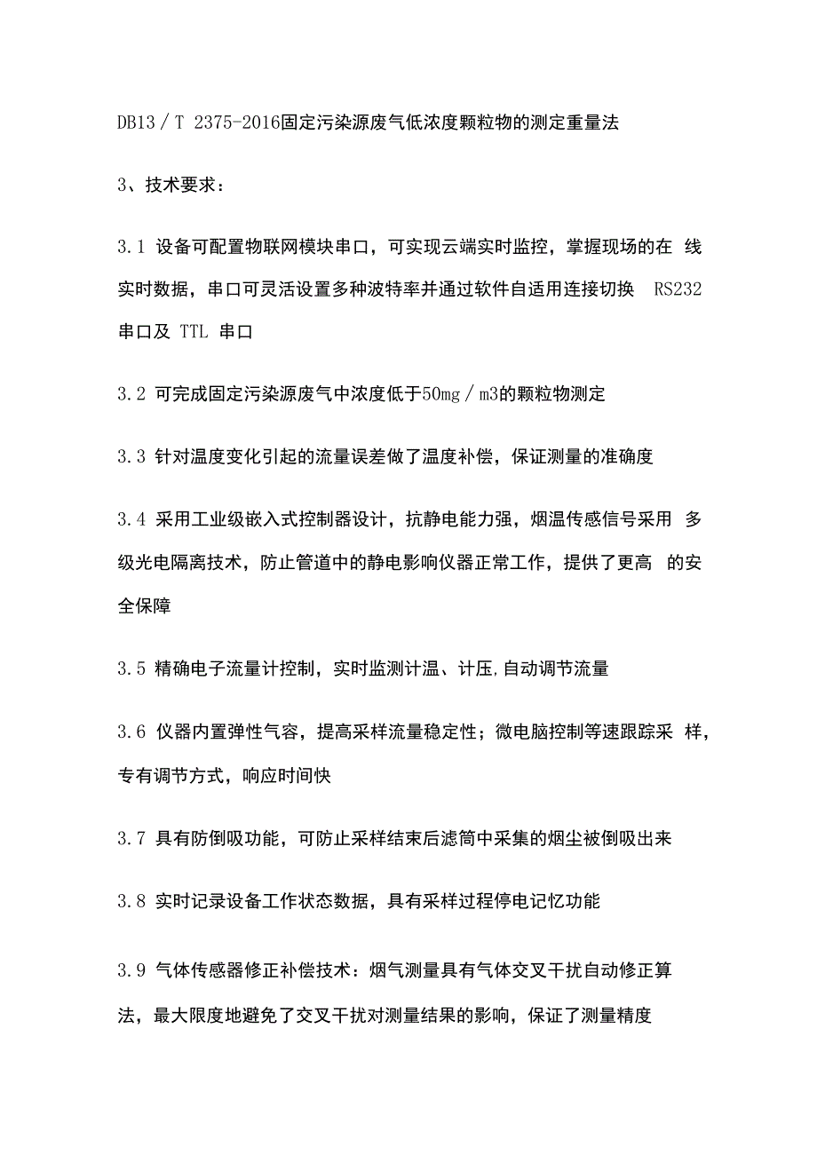 超低排放烟尘采样器技术要求.docx_第2页