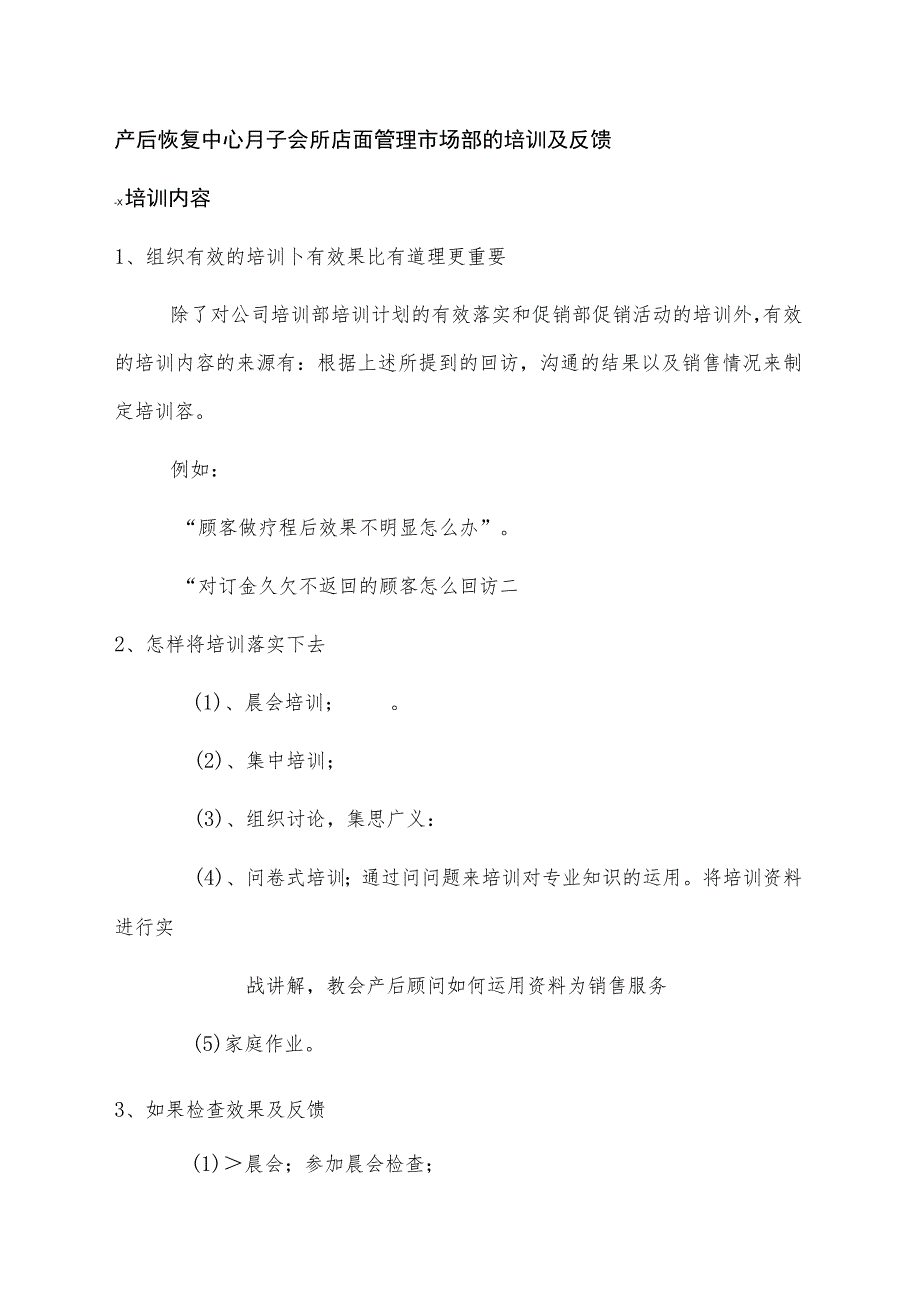 产后恢复中心月子会所店面管理市场部的培训及反馈.docx_第1页