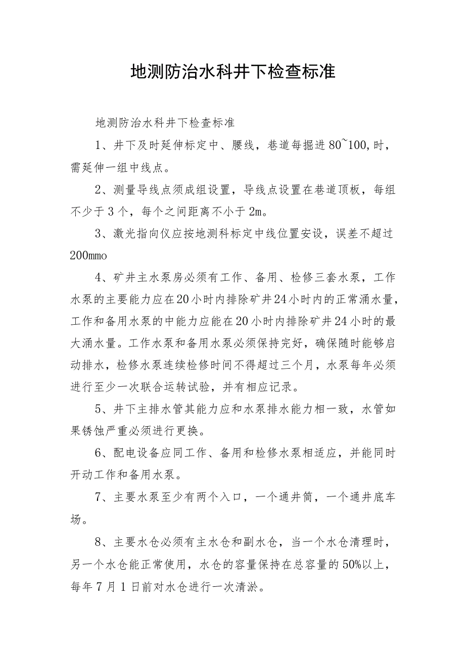 地测防治水科井下检查标准.docx_第1页