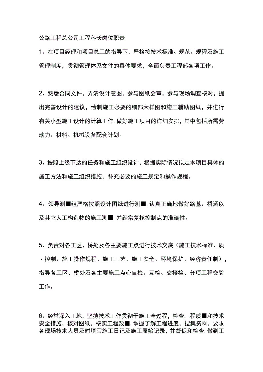 公路工程总公司工程科长岗位职责.docx_第1页