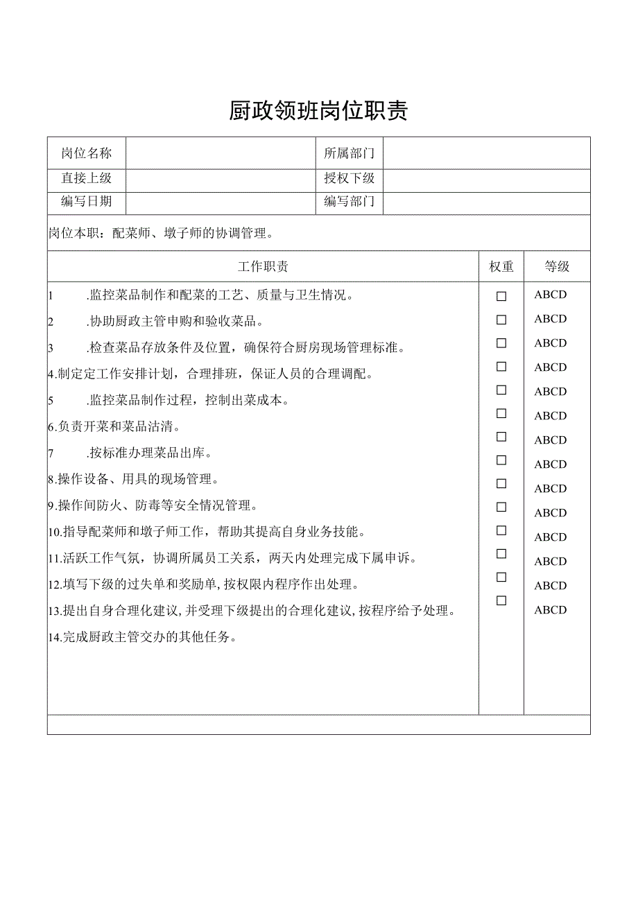 厨政领班岗位职责.docx_第1页