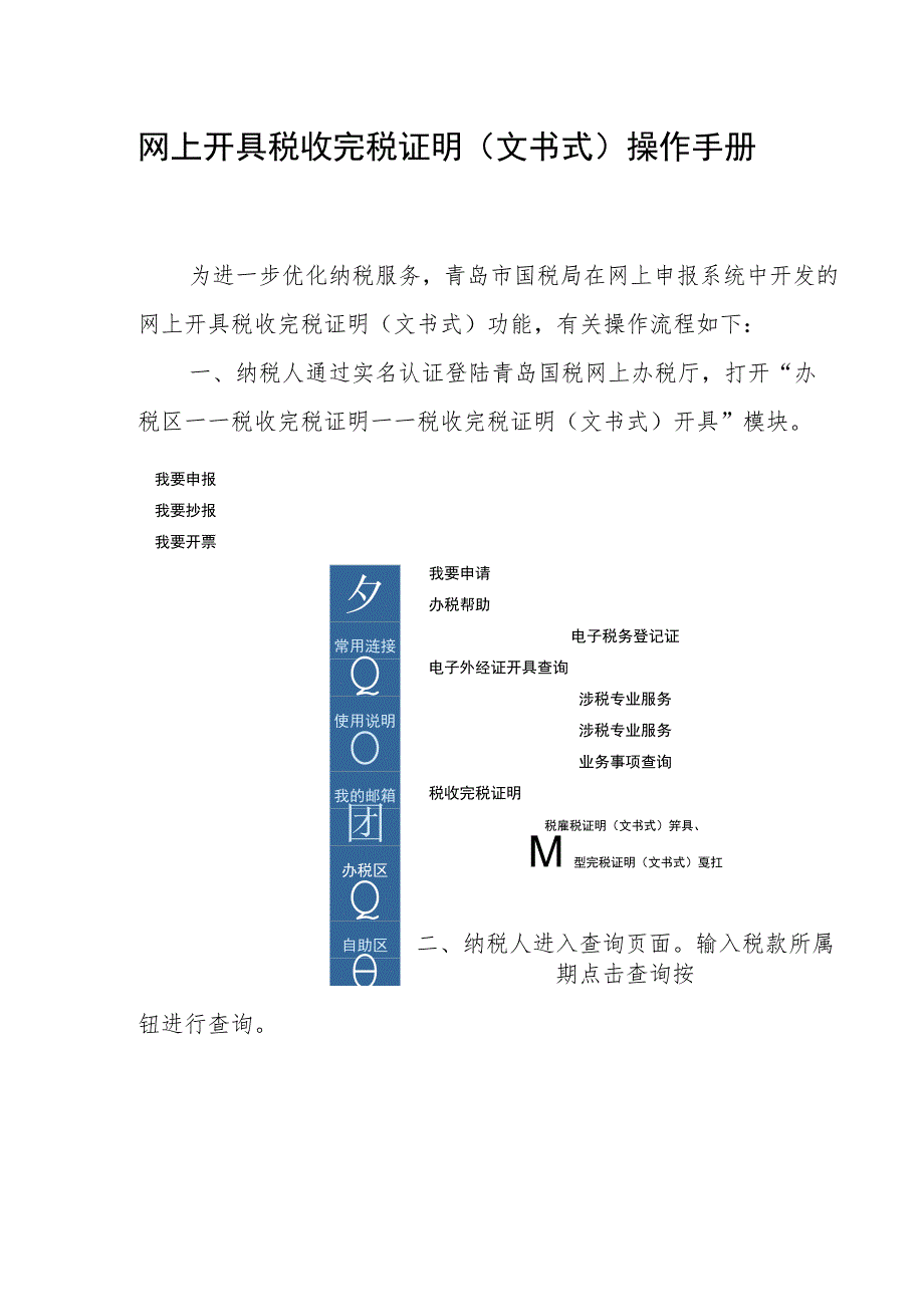 网上开具税收完税证明文书式操作手册.docx_第1页