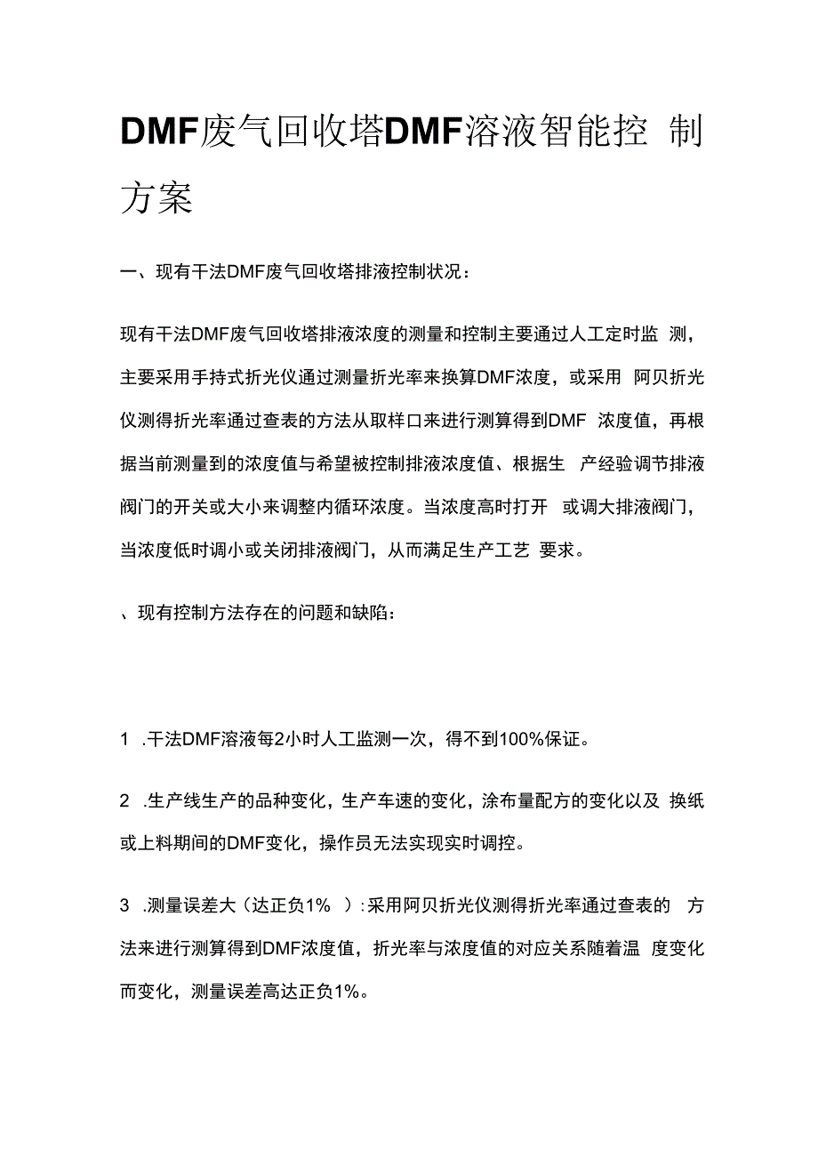 DMF废气回收塔DMF溶液智能控制方案.docx_第1页