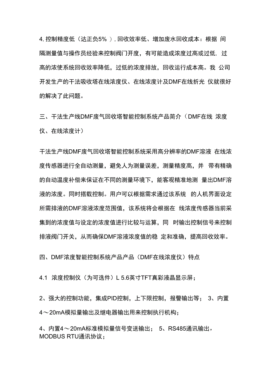 DMF废气回收塔DMF溶液智能控制方案.docx_第2页