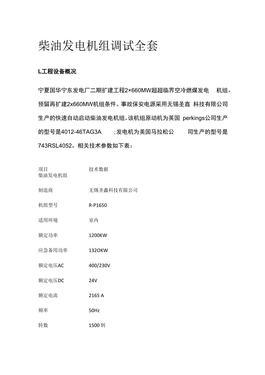 柴油发电机组调试全套.docx_第1页