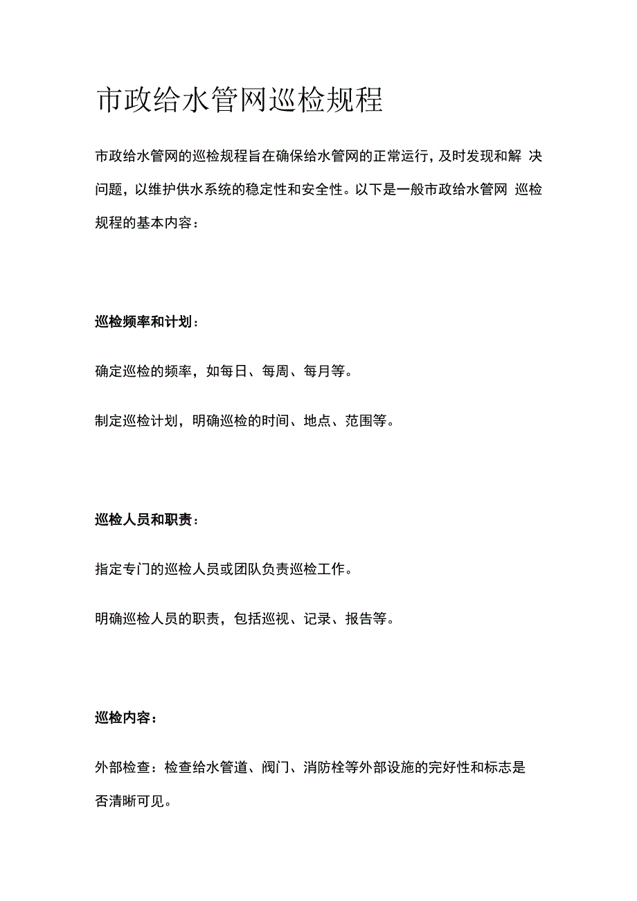 市政给水管网巡检规程.docx_第1页