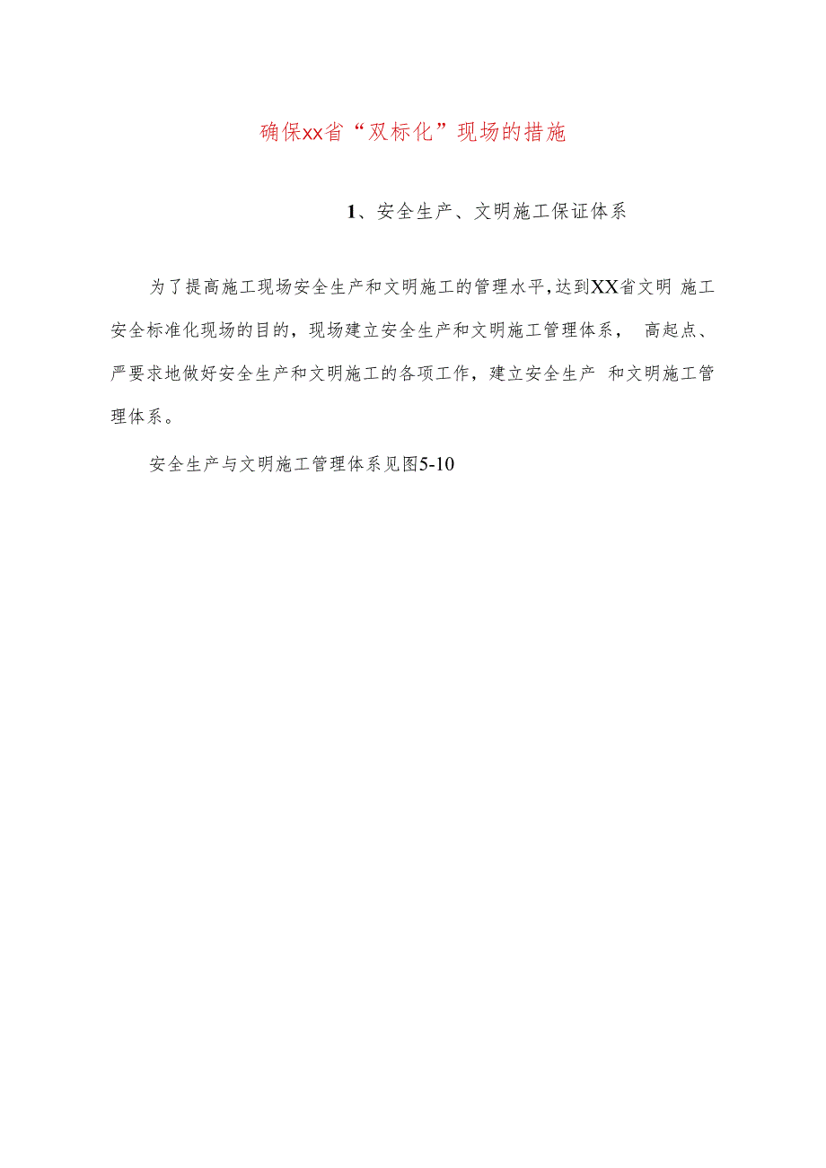 确保xx省“双标化”现场的措施.docx_第1页